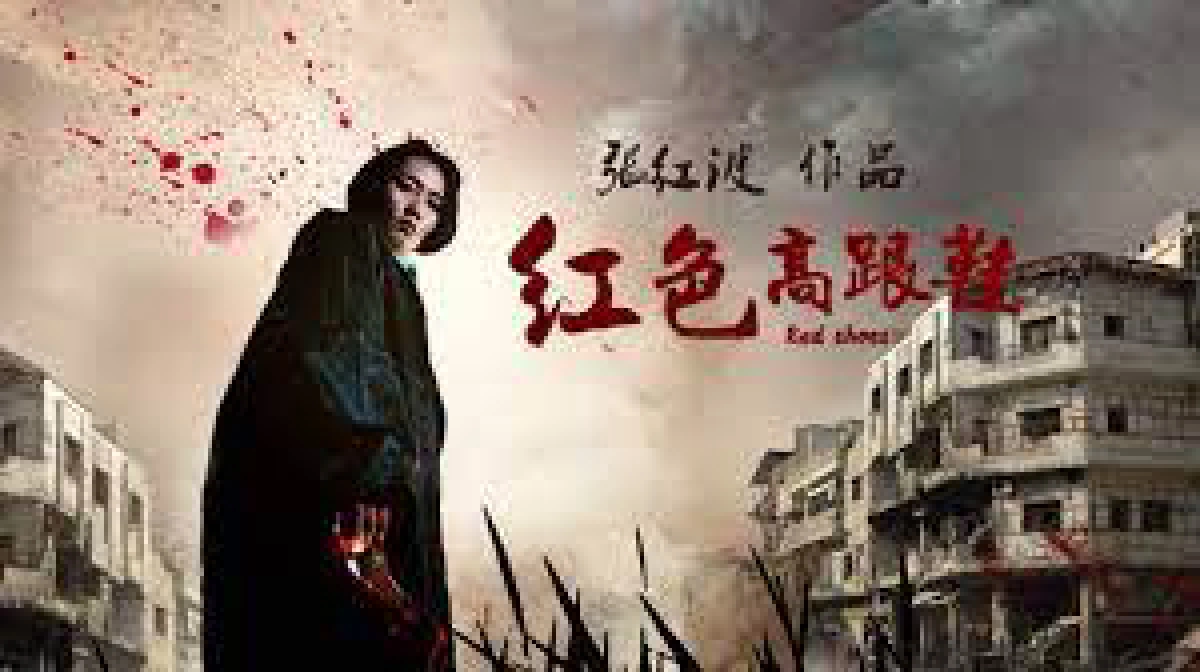Đôi giày cao gót màu đỏ (The Red High Heels)
