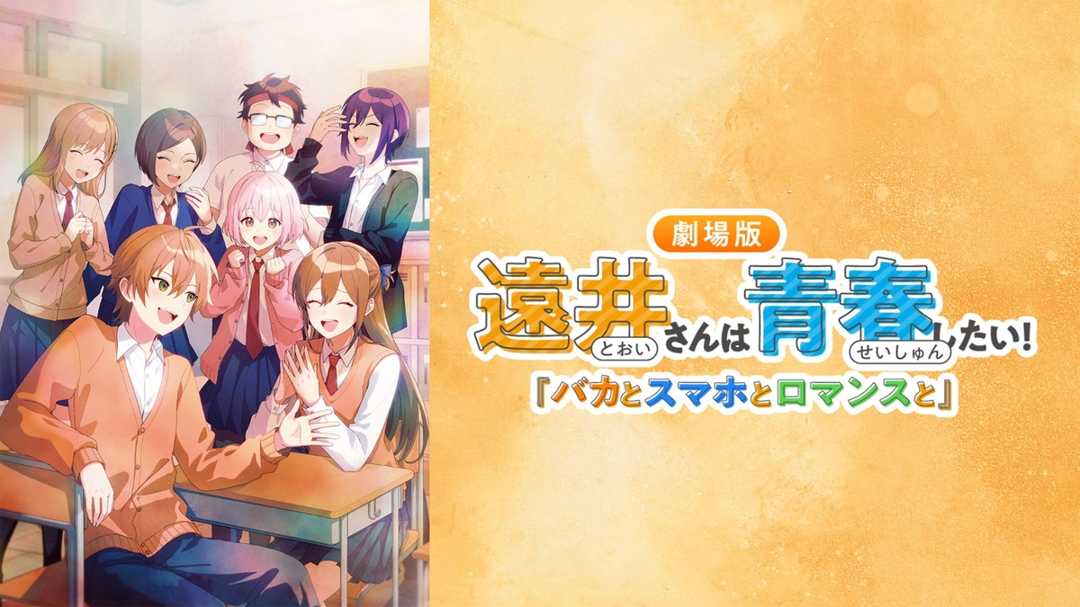 Tooi-san wa Seishun Shitai! Baka to Smartphone to Romance to (遠井さんは青春したい!『バカとスマホとロマンスと』)