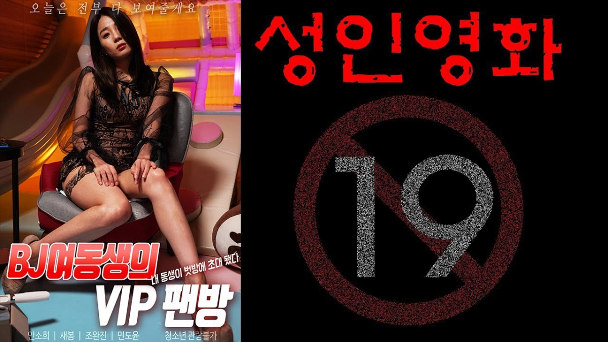 Trải Nghiệm BJ Của VIP (BJ여동생의 VIP 팬방 : 내 동생이 벗방에 초대 됐다)